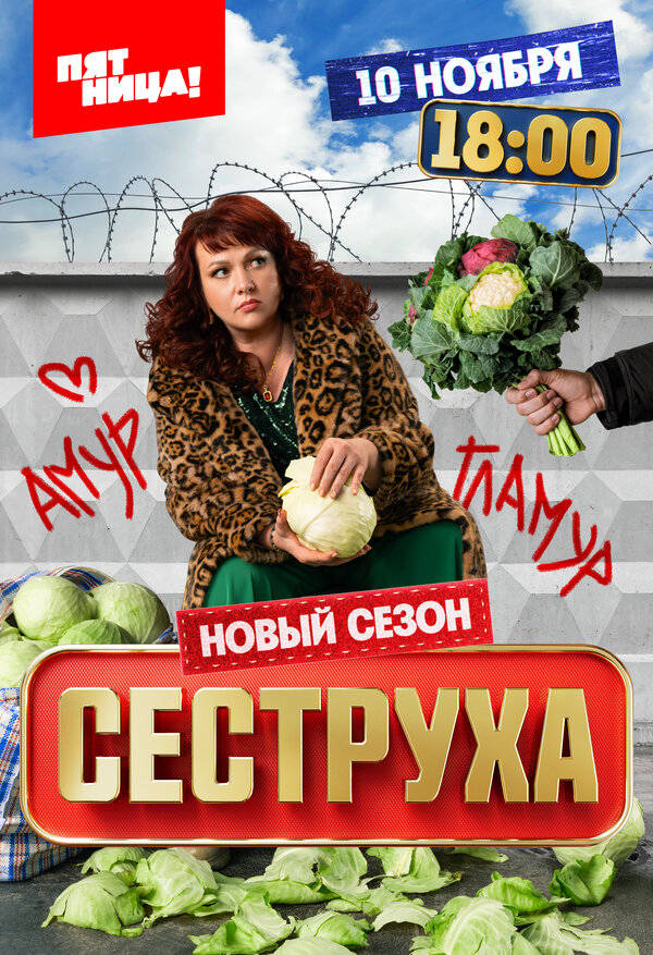 Сеструха - постер